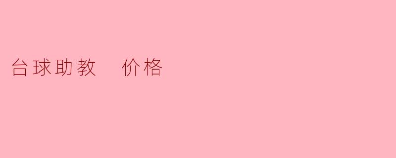 请问台球助教的价格一般是多少？